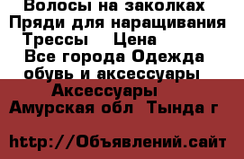 Волосы на заколках. Пряди для наращивания. Трессы. › Цена ­ 1 000 - Все города Одежда, обувь и аксессуары » Аксессуары   . Амурская обл.,Тында г.